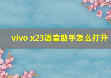 vivo x23语音助手怎么打开